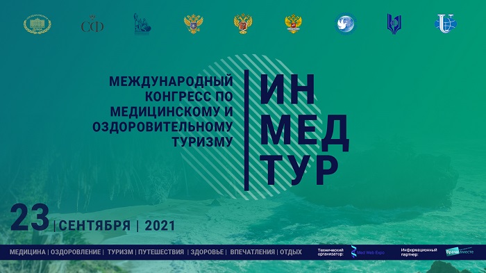 ИНМЕДТУР 2021