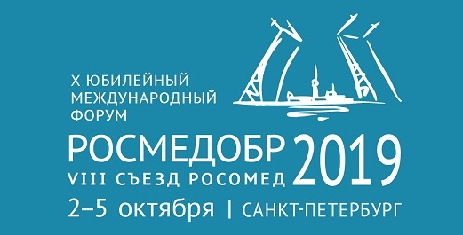 Росмедобр 2019