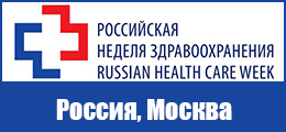 Российская неделя здравоохранения 2017