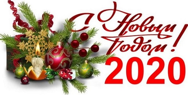 С Новым годом!